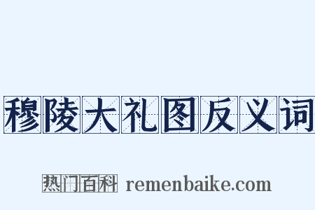 穆陵大礼图反义词是什么意思的图片